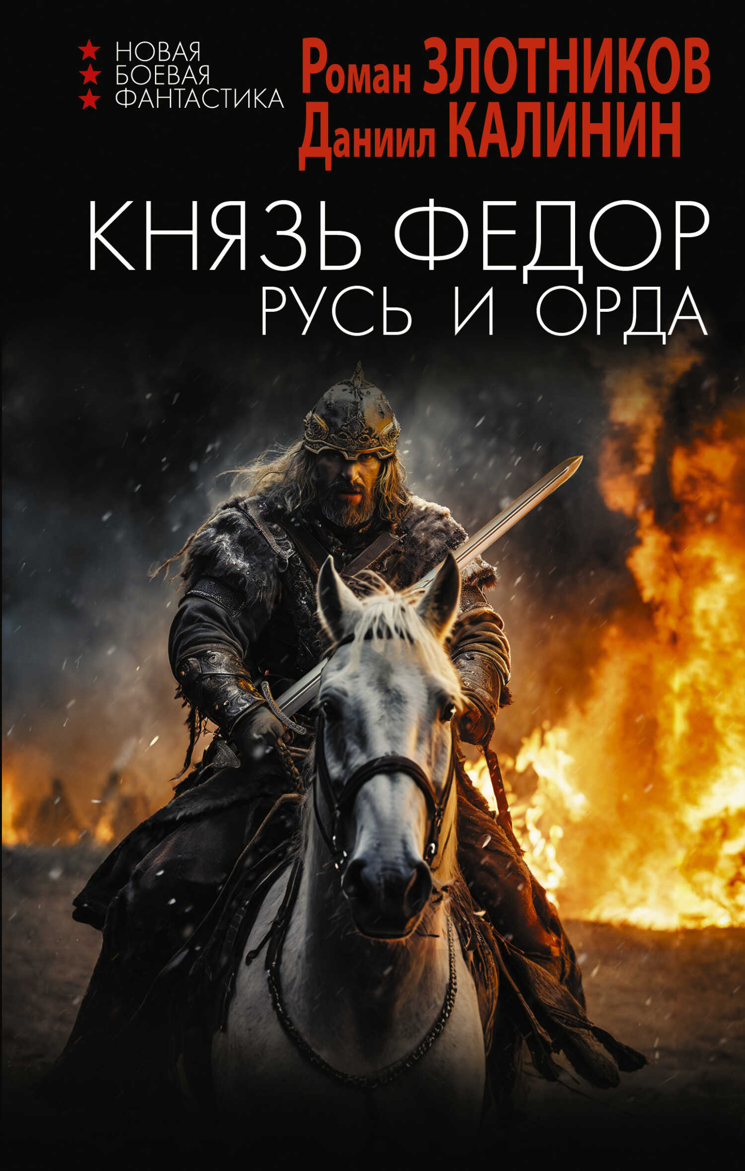 Русь и Орда - Даниил Сергеевич Калинин