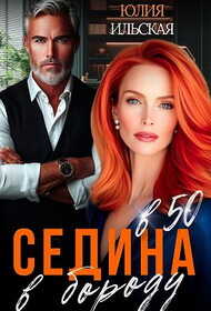 Седина в бороду в 50 (СИ) - Юлия Ильская