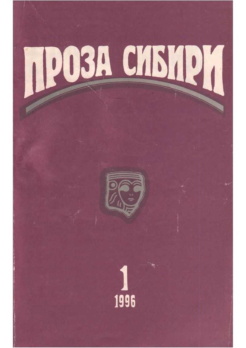журнал "ПРОЗА СИБИРИ" №1 1996 г. - Вячеслав Крапивин