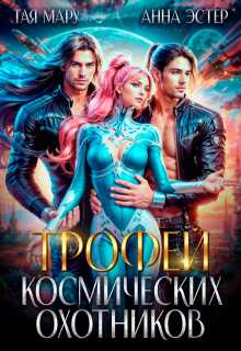 Трофей космических охотников (СИ) - Тая Мару