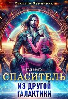 Спаситель из другой галактики (СИ) - Тая Мару