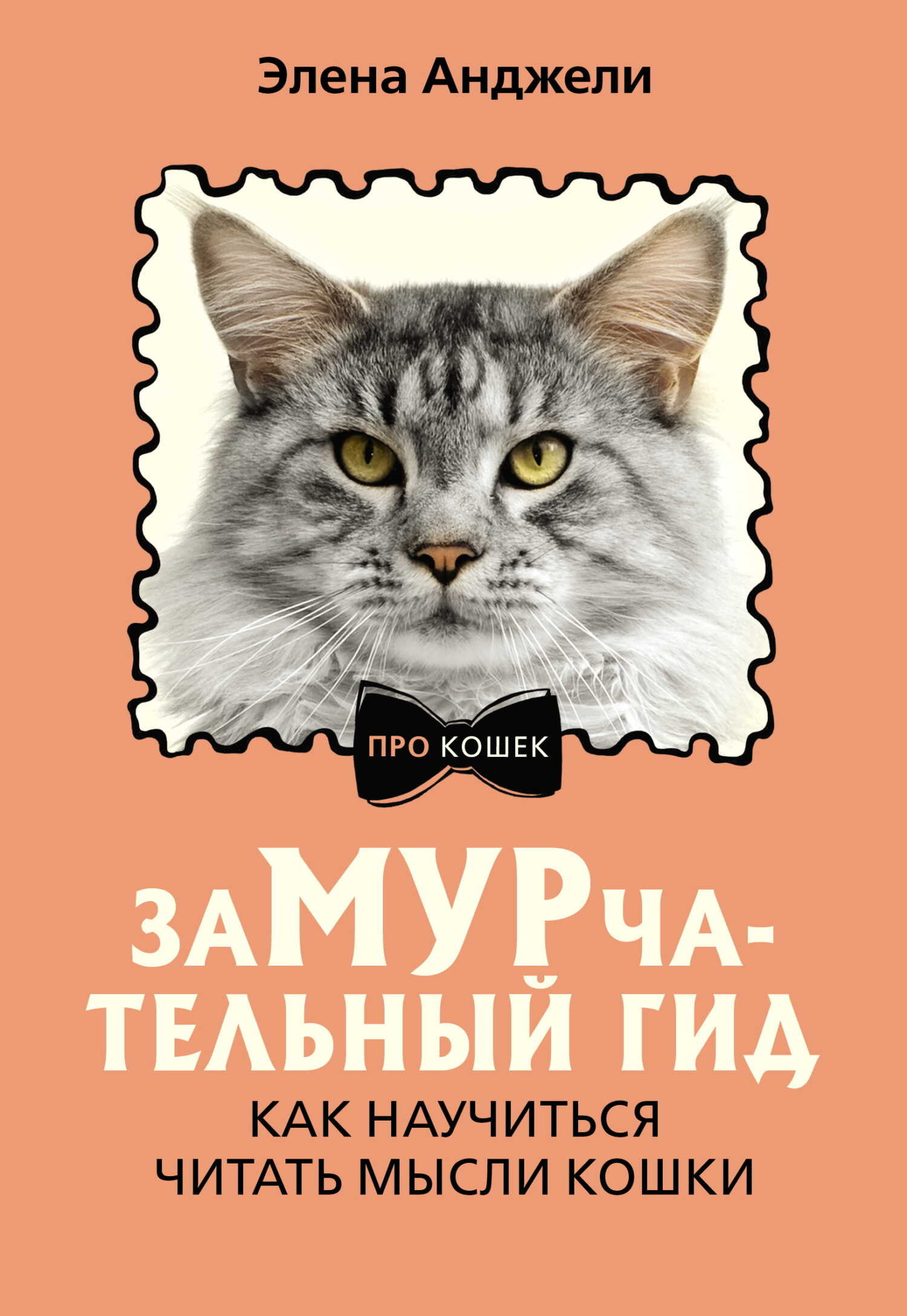 ЗаМУРчательный гид. Как научиться читать мысли кошки - Элена Анджели