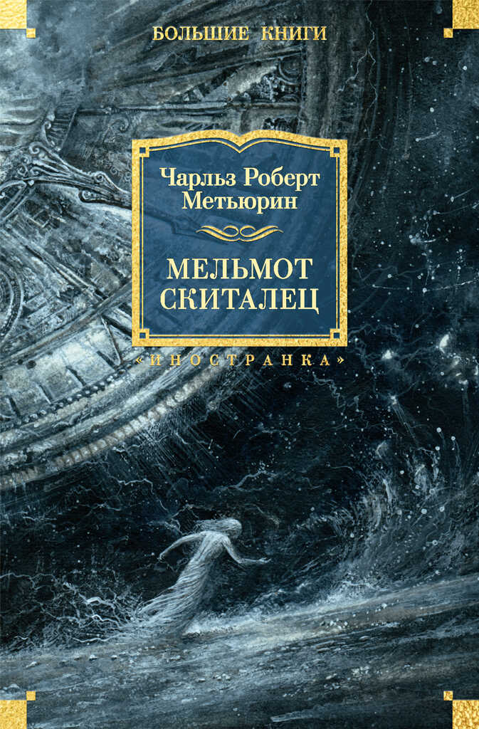 Мельмот Скиталец - Чарлз Роберт Метьюрин