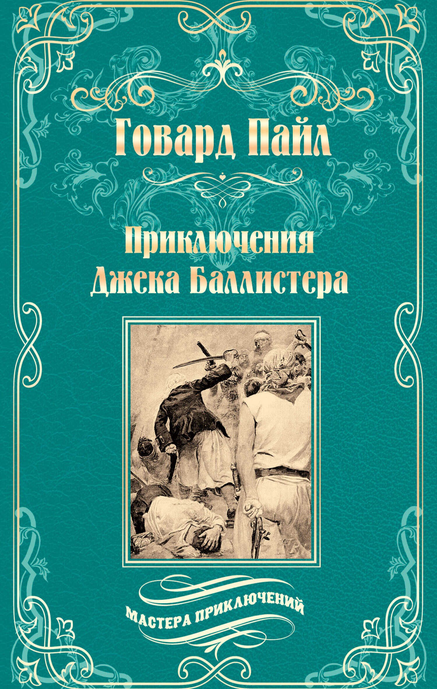 Приключения Джека Баллистера. Отто Серебряная Рука - Говард Пайл