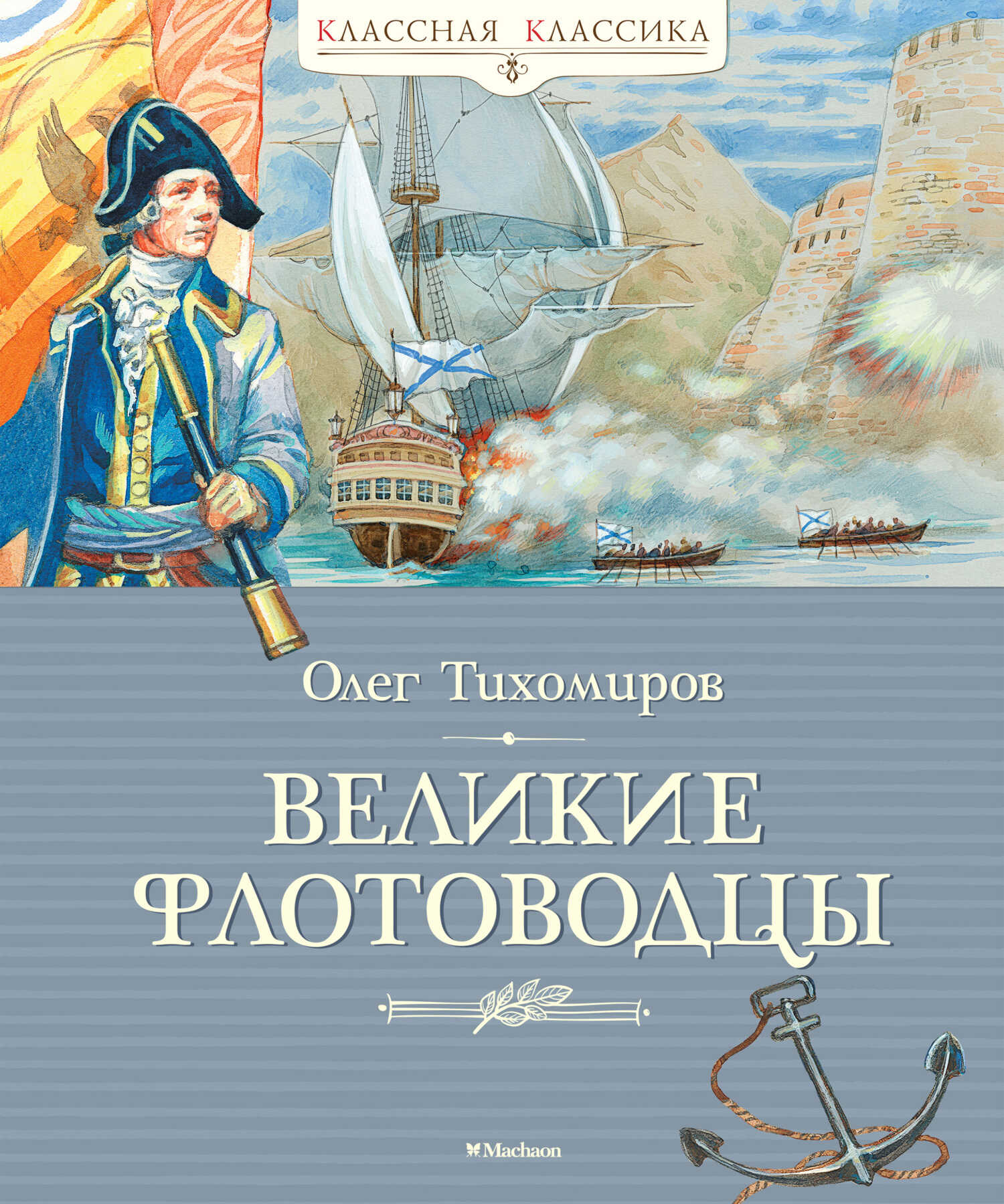 Великие флотоводцы - Олег Николаевич Тихомиров