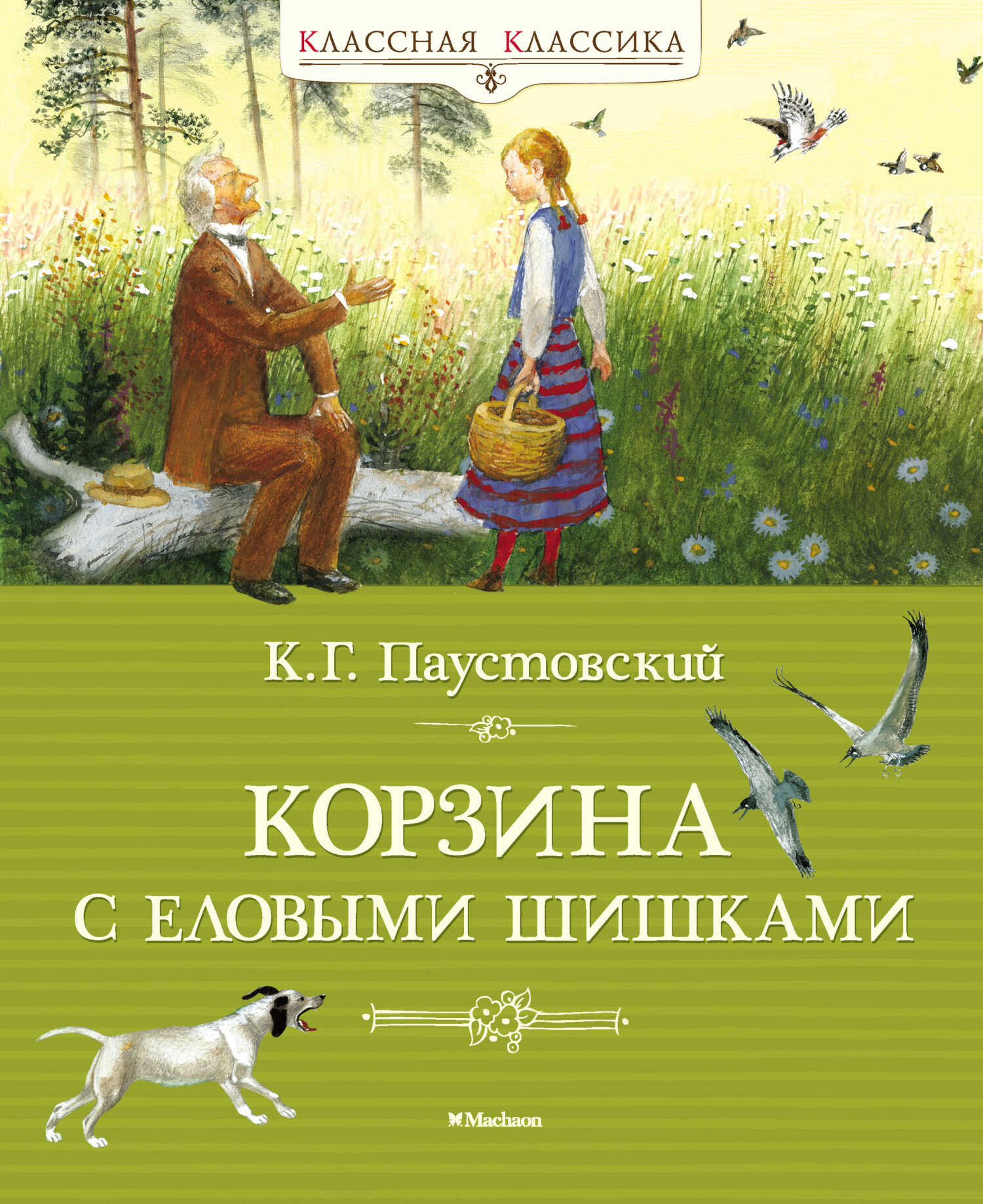 Корзина с еловыми шишками - Константин Георгиевич Паустовский