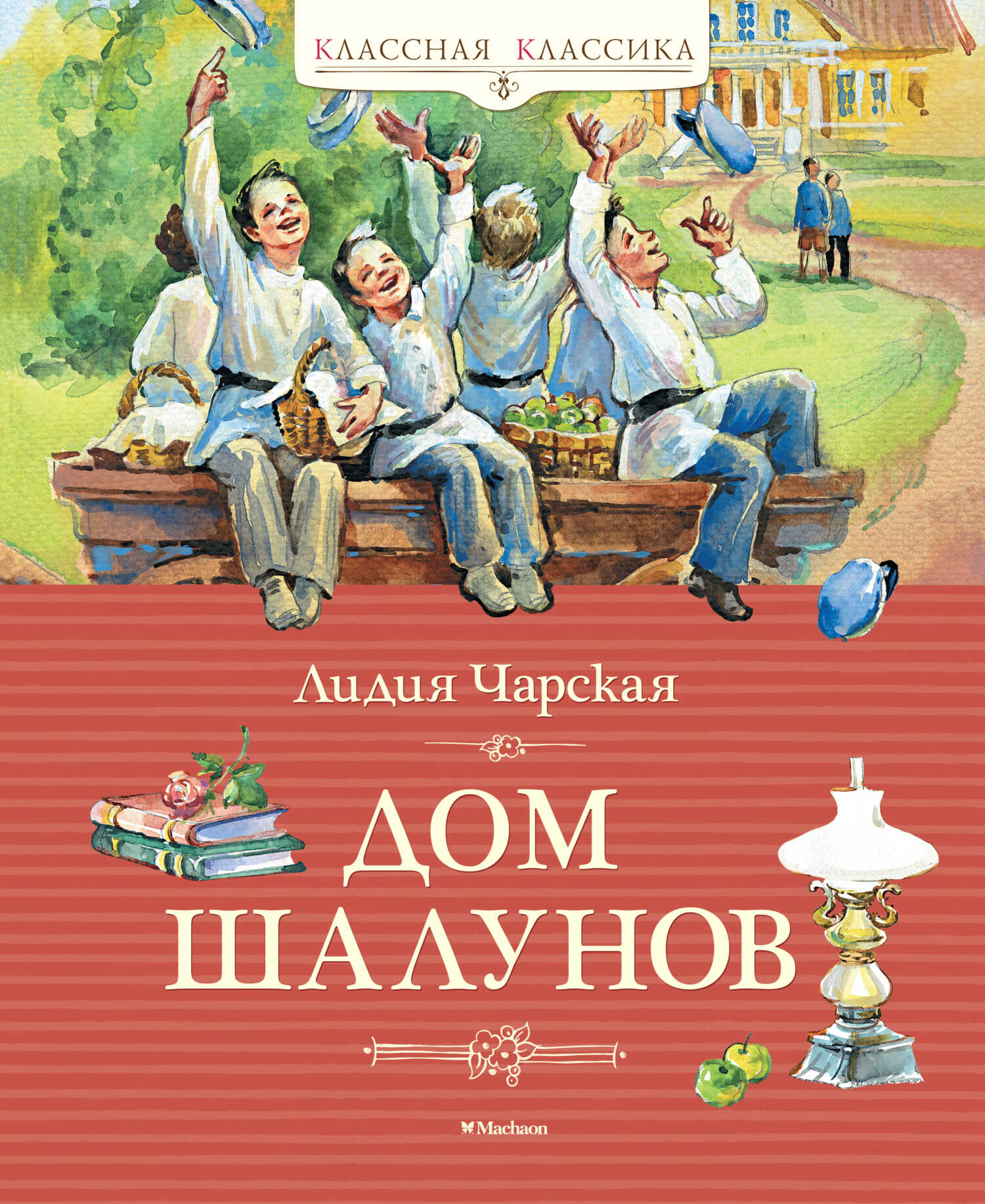 Дом шалунов - Лидия Алексеевна Чарская