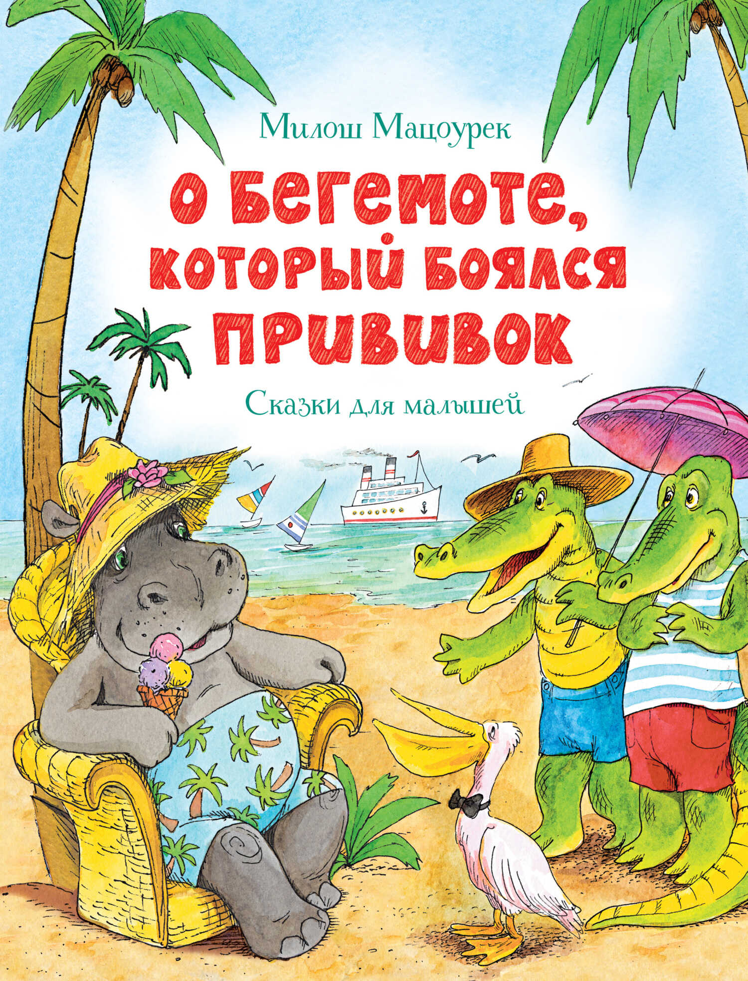 О бегемоте, который боялся прививок - Милош Мацоурек