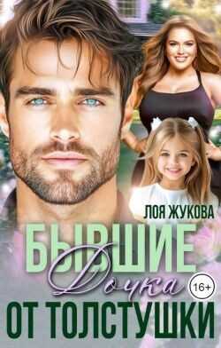 Бывшие. Дочка от толстушки (СИ) - Жукова Лоя