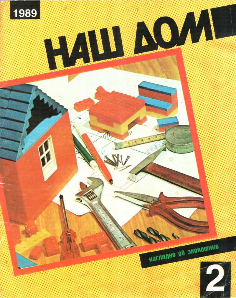 Наш дом, 2 - 1989 - Раиса Никифоровна Блашкевич Наш дом, 2 - 1989 - Раиса Никифоровна Блашкевич
