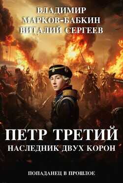 Наследник двух Корон (СИ) - Марков-Бабкин Владимир