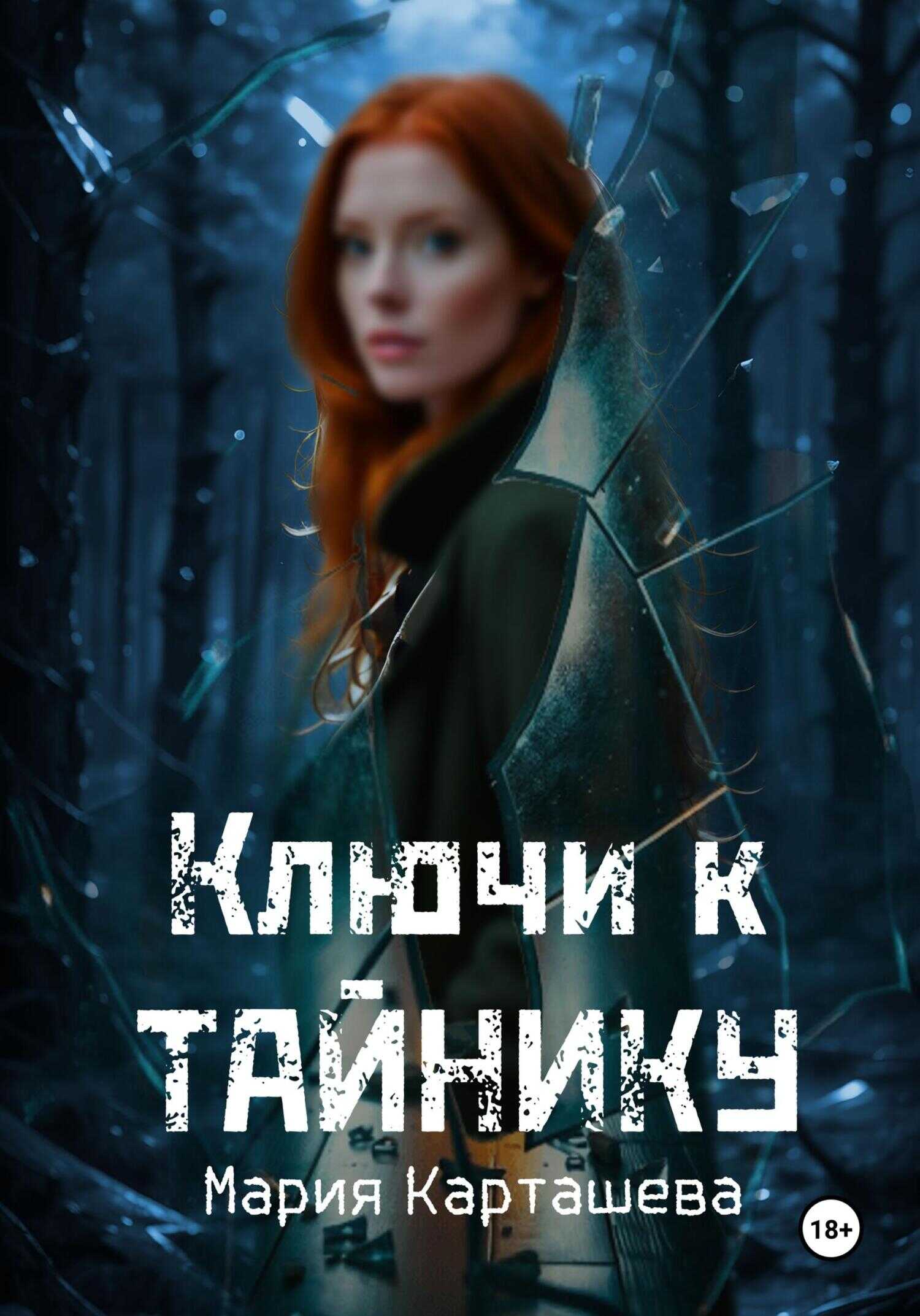 Ключи к Тайнику - Мария Владимировна Карташева