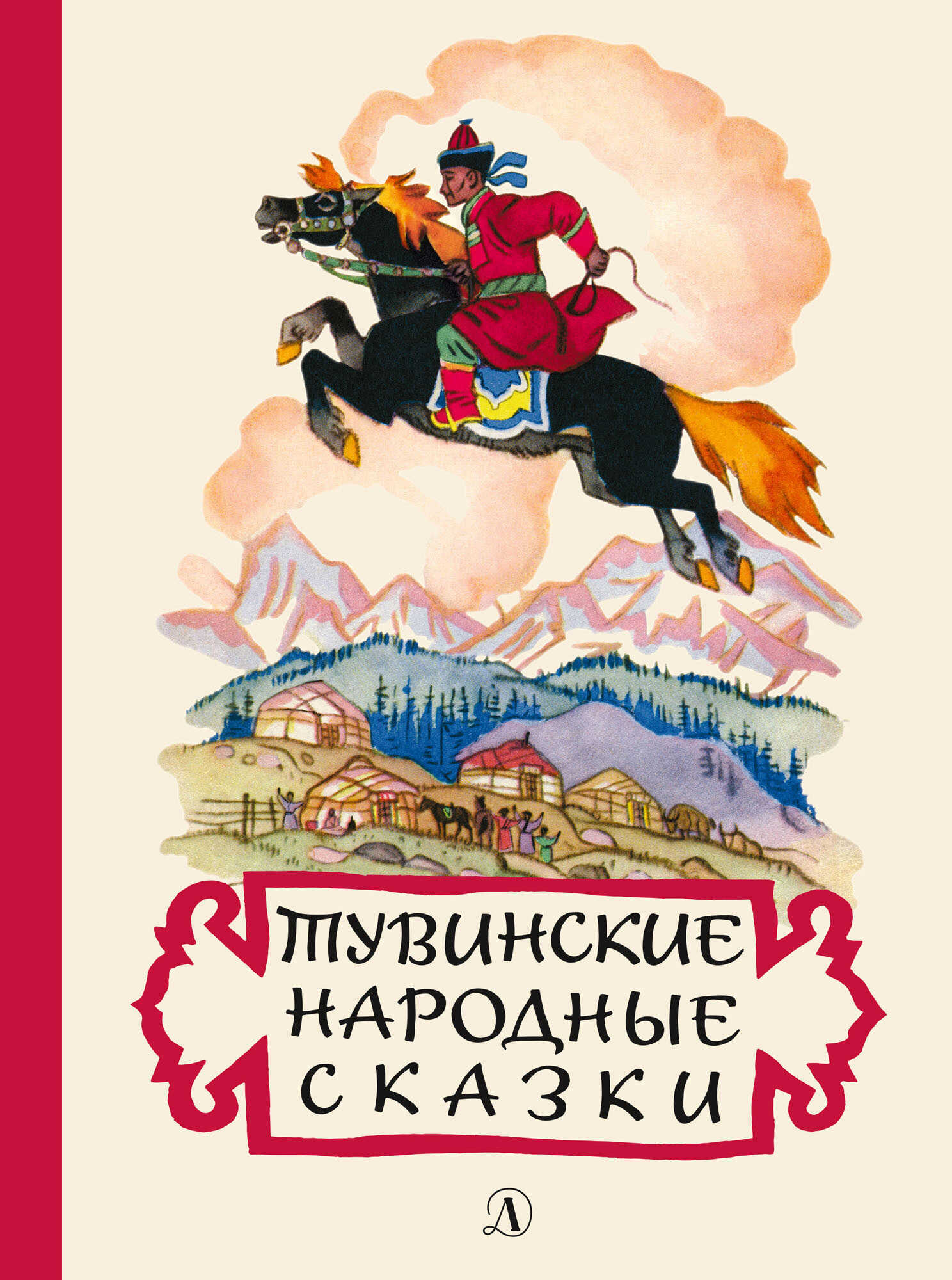 Тувинские народные сказки - Мария Андреевна Хадаханэ