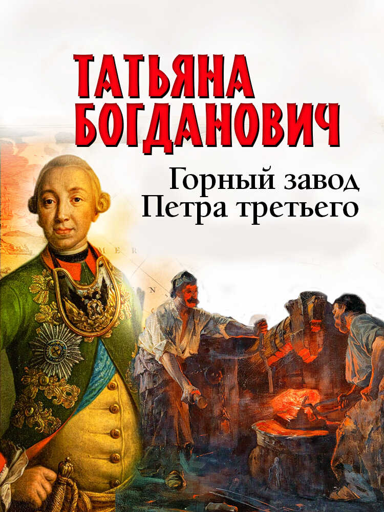 Горный завод Петра третьего - Татьяна Александровна Богданович