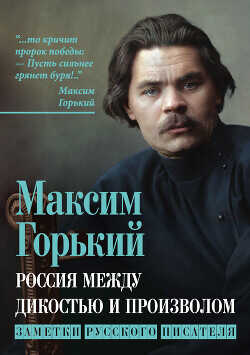Россия между дикостью и произволом. Заметки русского писателя - Горький Максим