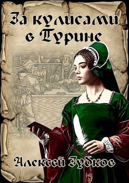 За кулисами в Турине (Плохая война – 7) - Алексей Вячеславович Зубков