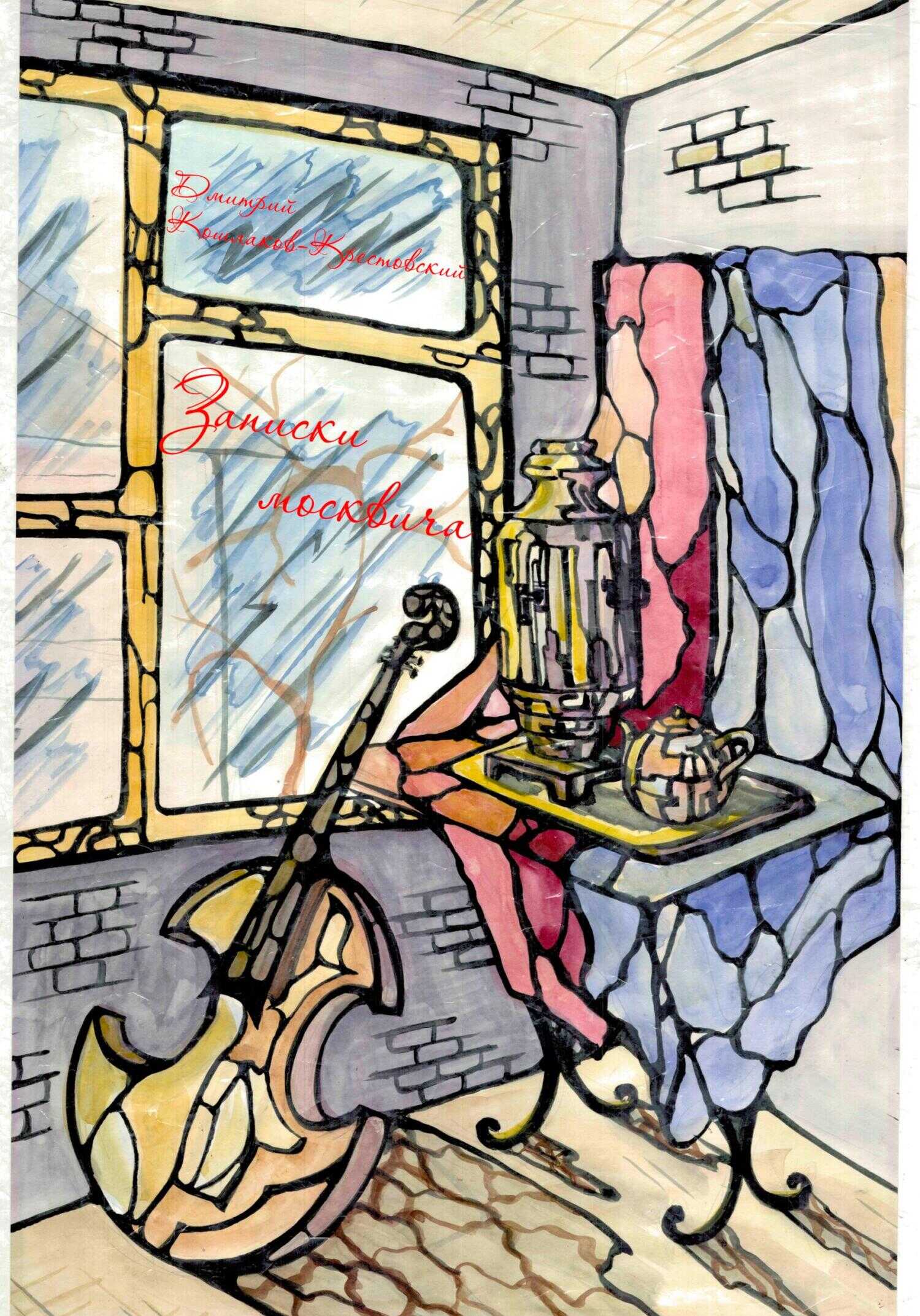 Записки москвича - Дмитрий Владимирович Кошлаков-Крестовский