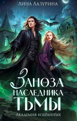 Заноза для наследника Тьмы (СИ) - Лазурина Лина