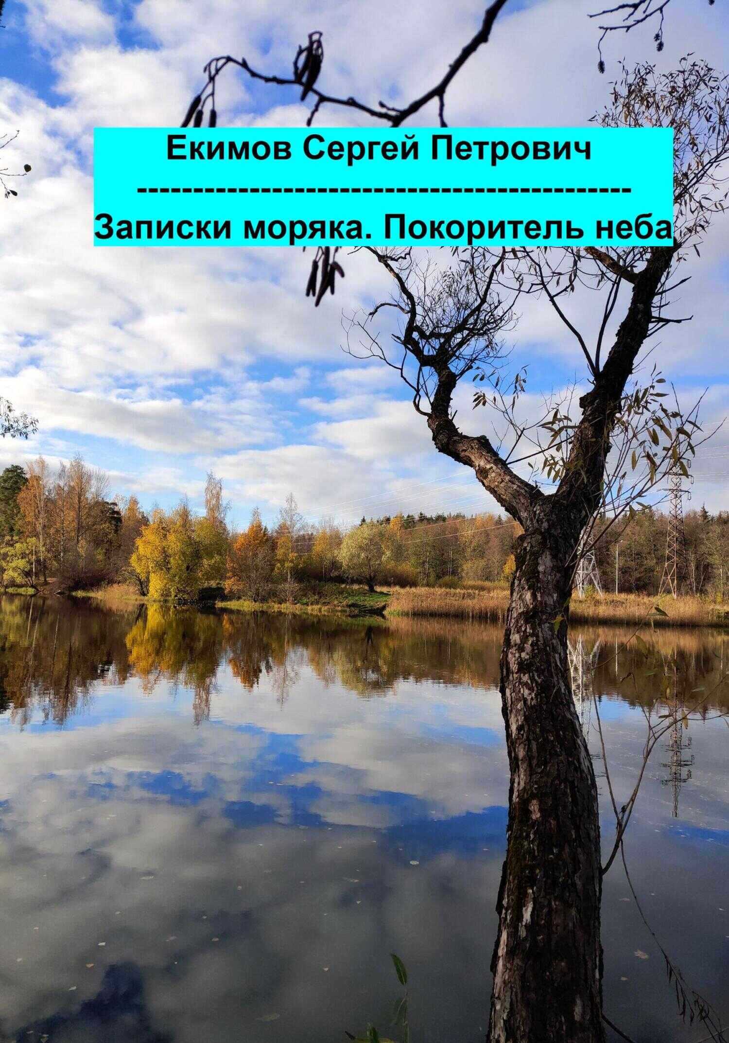 Записки моряка. Покоритель неба - Сергей Петрович Екимов
