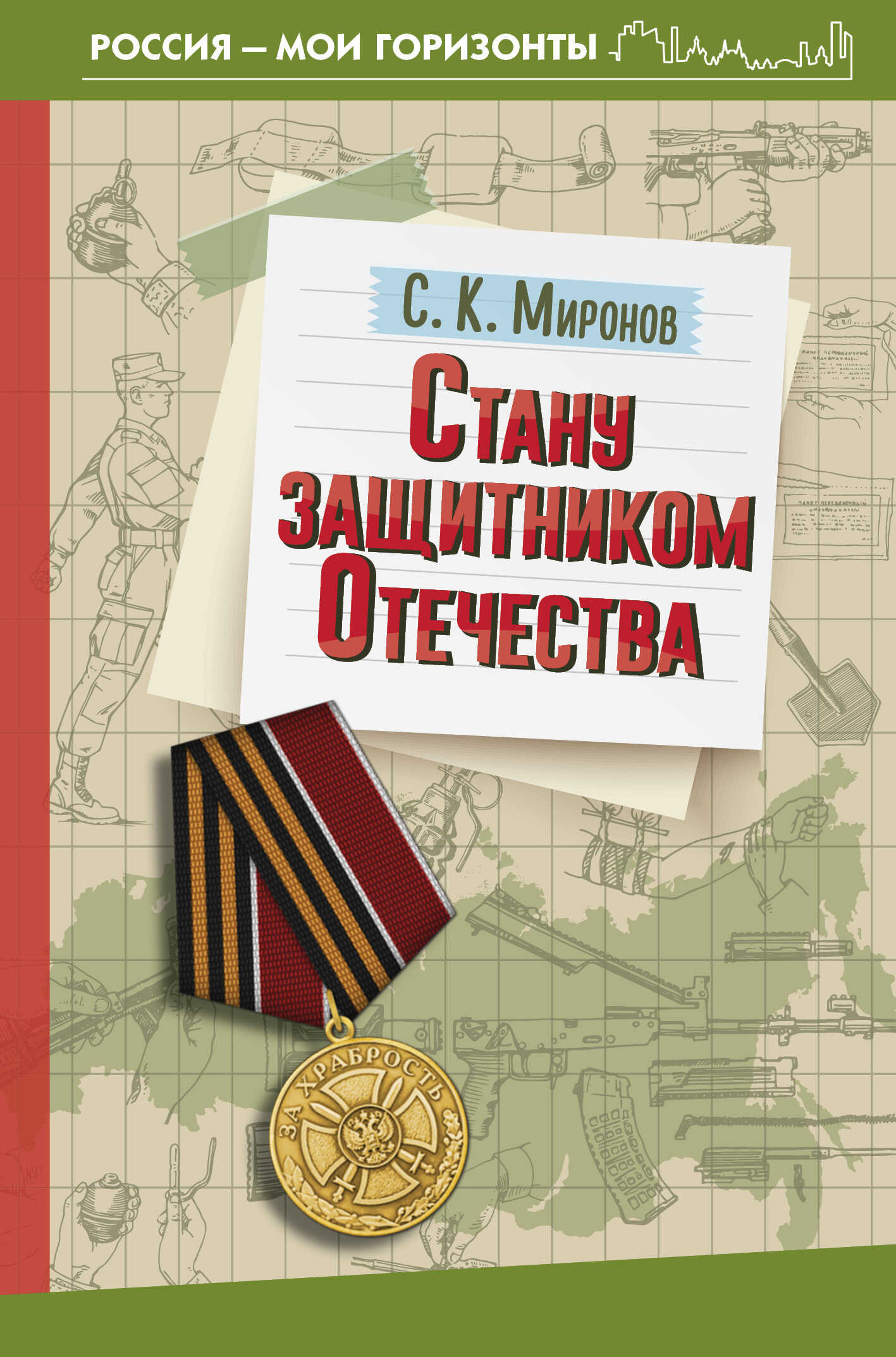Стану защитником Отечества - Сергей Константинович Миронов