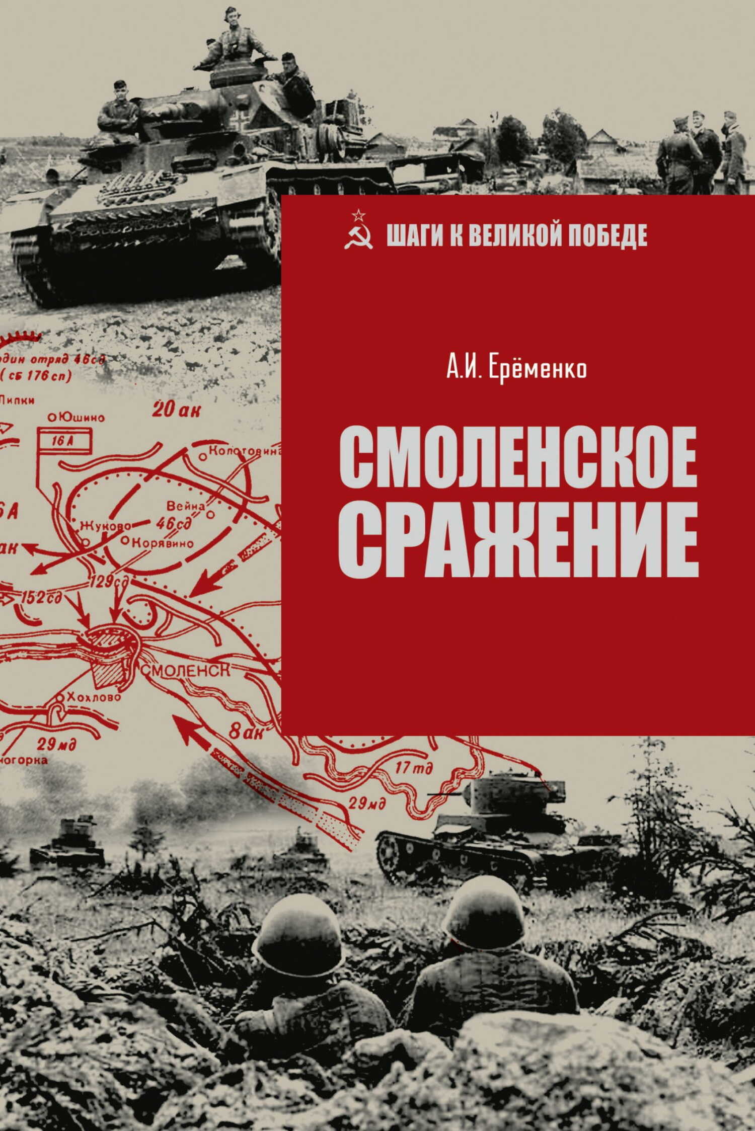 Смоленское сражение - Андрей Иванович Еременко