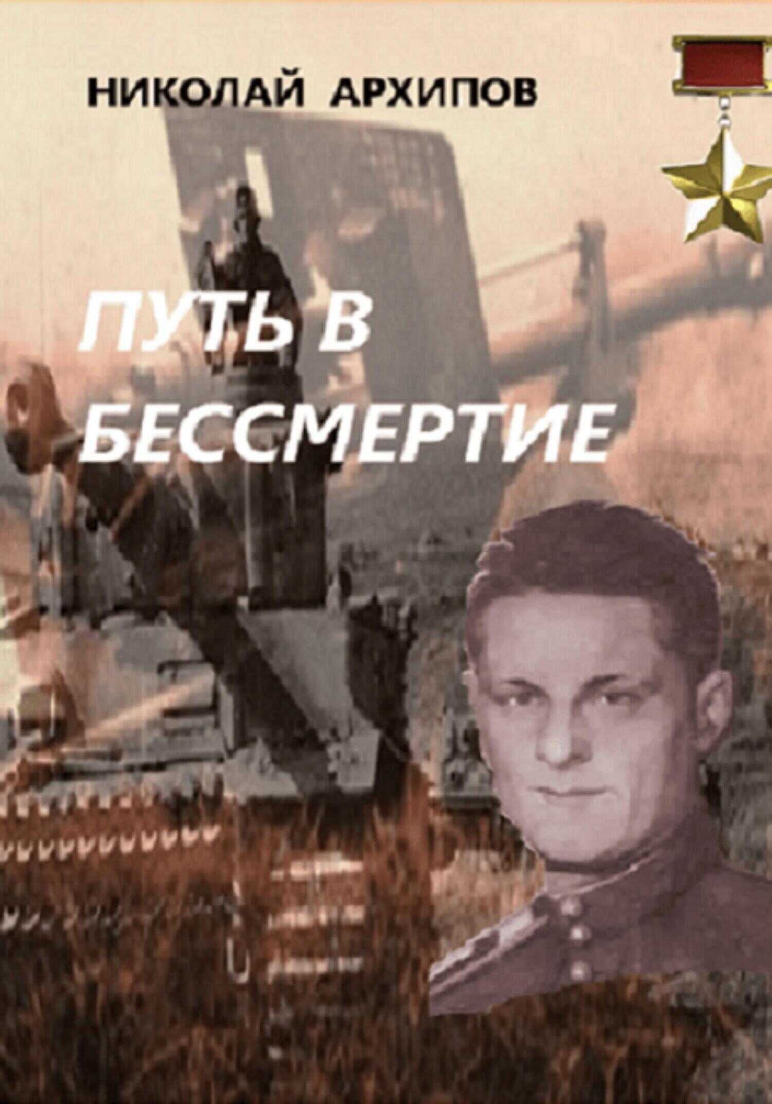 Путь в бессмертие - Николай Архипов