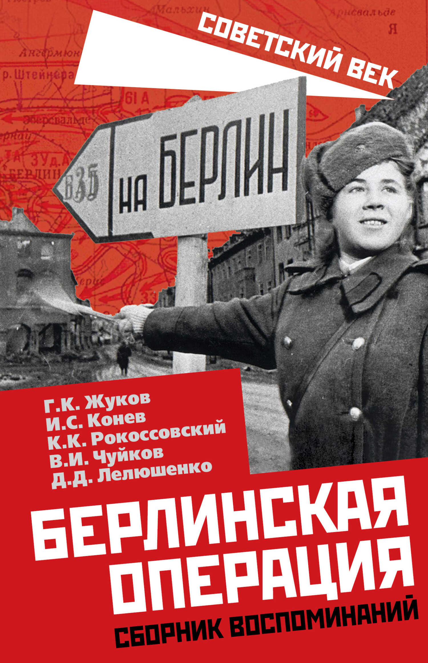 Берлинская операция. Сборник воспоминаний - Василий Иванович Чуйков