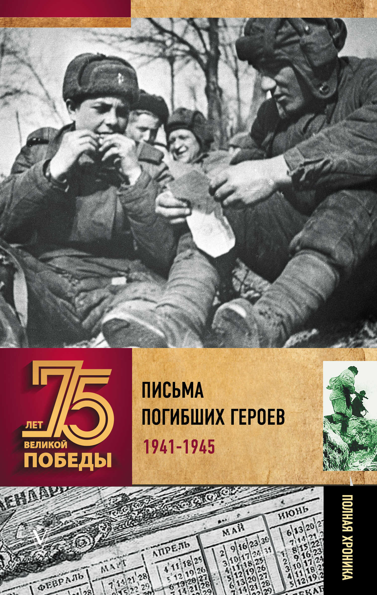 Письма погибших героев - Андрей Васильевич Сульдин