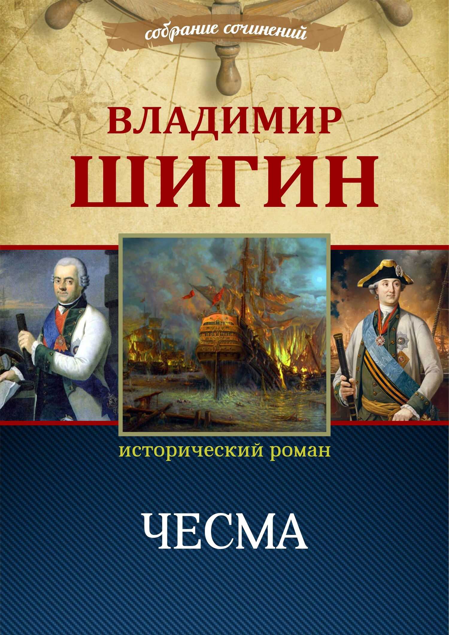 Чесма - Владимир Виленович Шигин