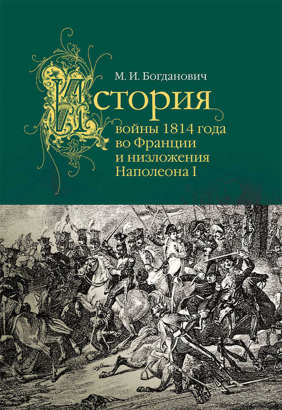 История войны 1814 года во Франции - Модест Иванович Богданович