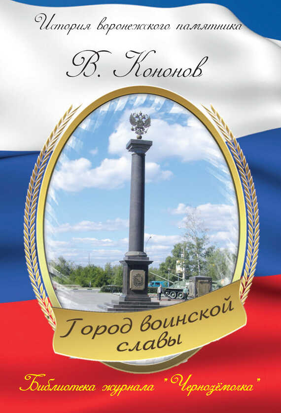Памятный знак «Город воинской славы» - Валерий Иванович Кононов Памятный знак «Город воинской славы» - Валерий Иванович Кононов