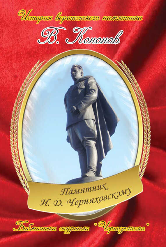 Памятник И. Д. Черняховскому - Валерий Иванович Кононов Памятник И. Д. Черняховскому - Валерий Иванович Кононов