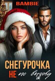 Снегурочка не по вызову (СИ) - Благосклонная Ядвига Bambie
