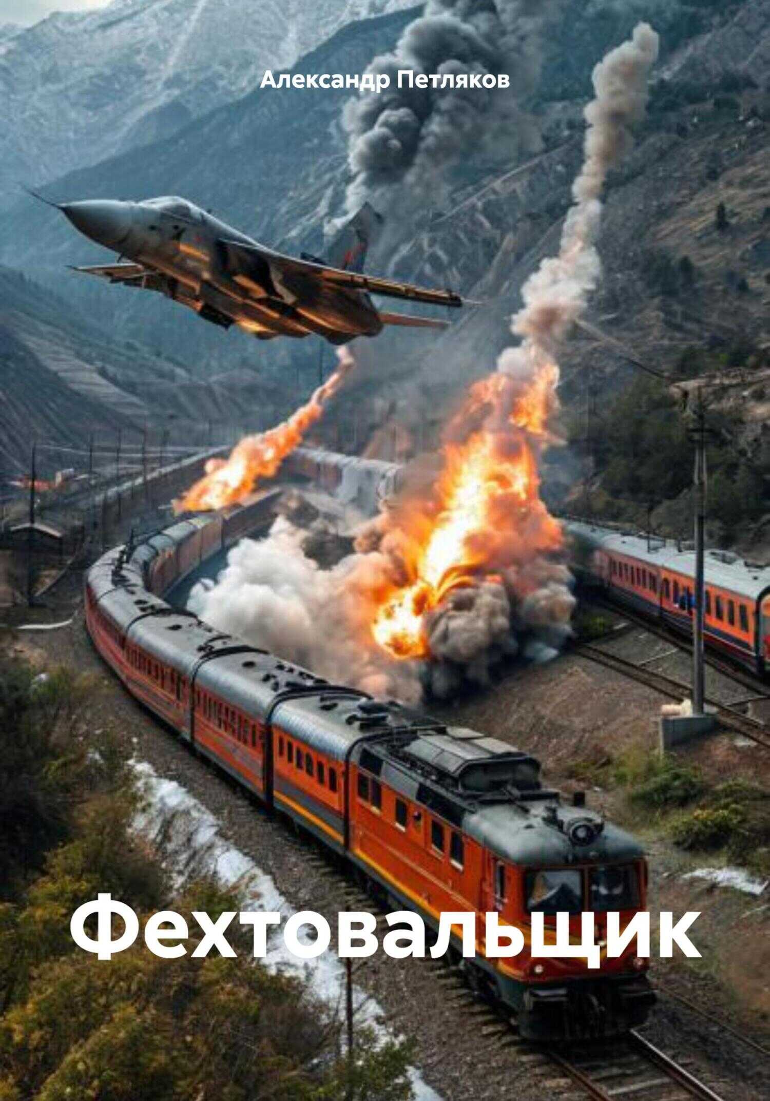 Фехтовальщик - Александр Александрович Петляков