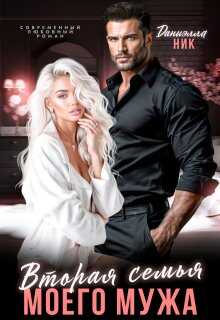 Вторая семья моего мужа (СИ) - Даниэлла Ник