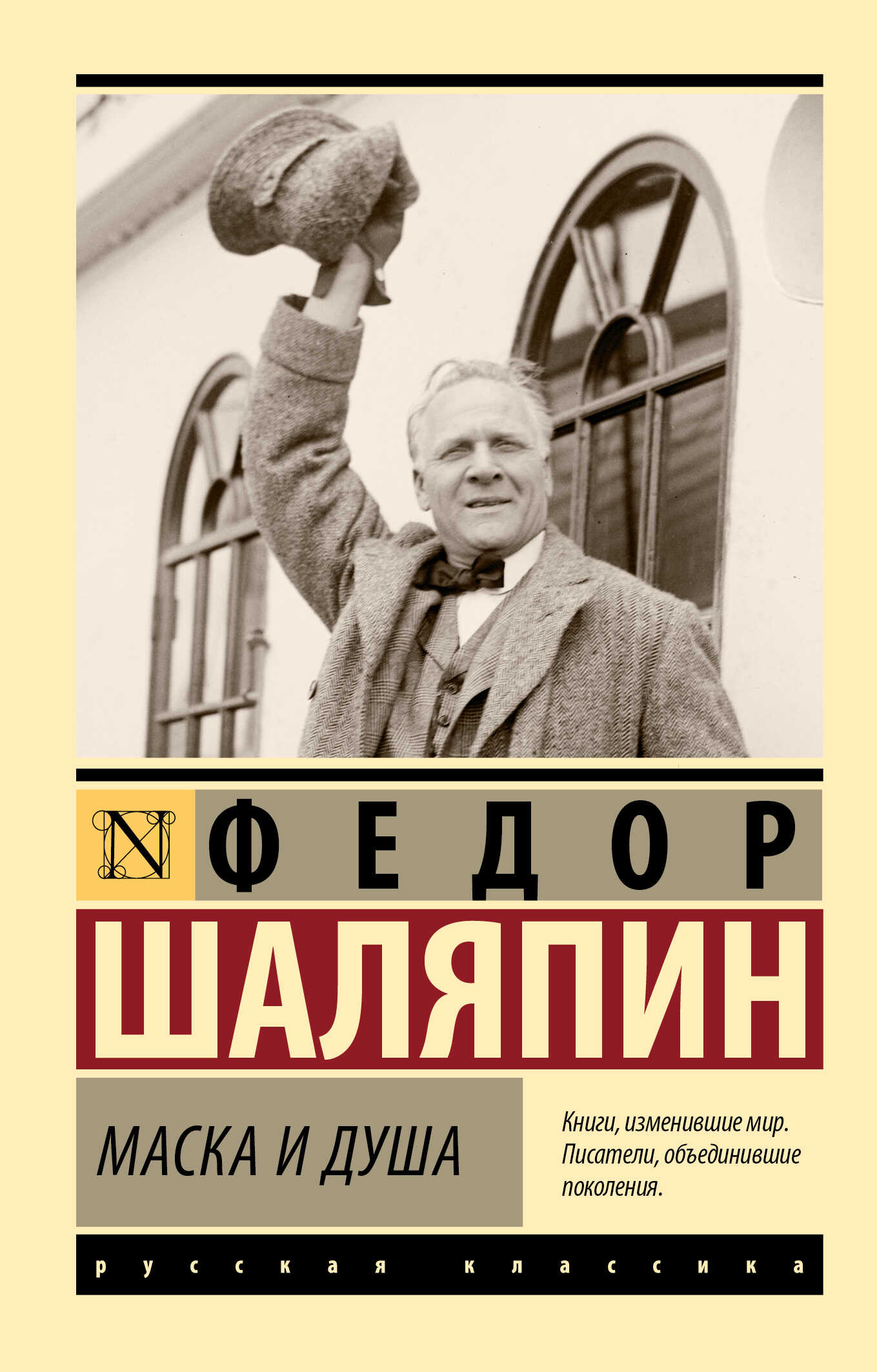 Маска и душа - Федор Иванович Шаляпин