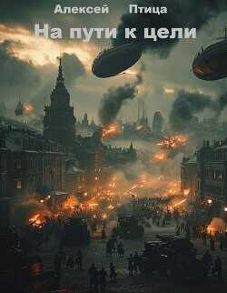 Конструктор живых систем: На пути к цели (СИ) - Птица Алексей