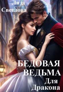Бедовая Ведьма для Дракона (СИ) - Лиза Светлова