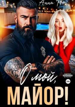 О мой, майор! (СИ) - Анна Но