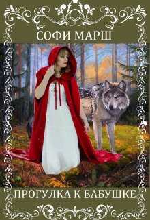Прогулка к бабушке - Софи Марш