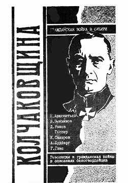 Колчаковщина: Гражданская война в Сибири - Николай Дмитриевич Авксентьев