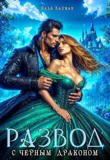 Развод с черным драконом (СИ) - Надя Лахман