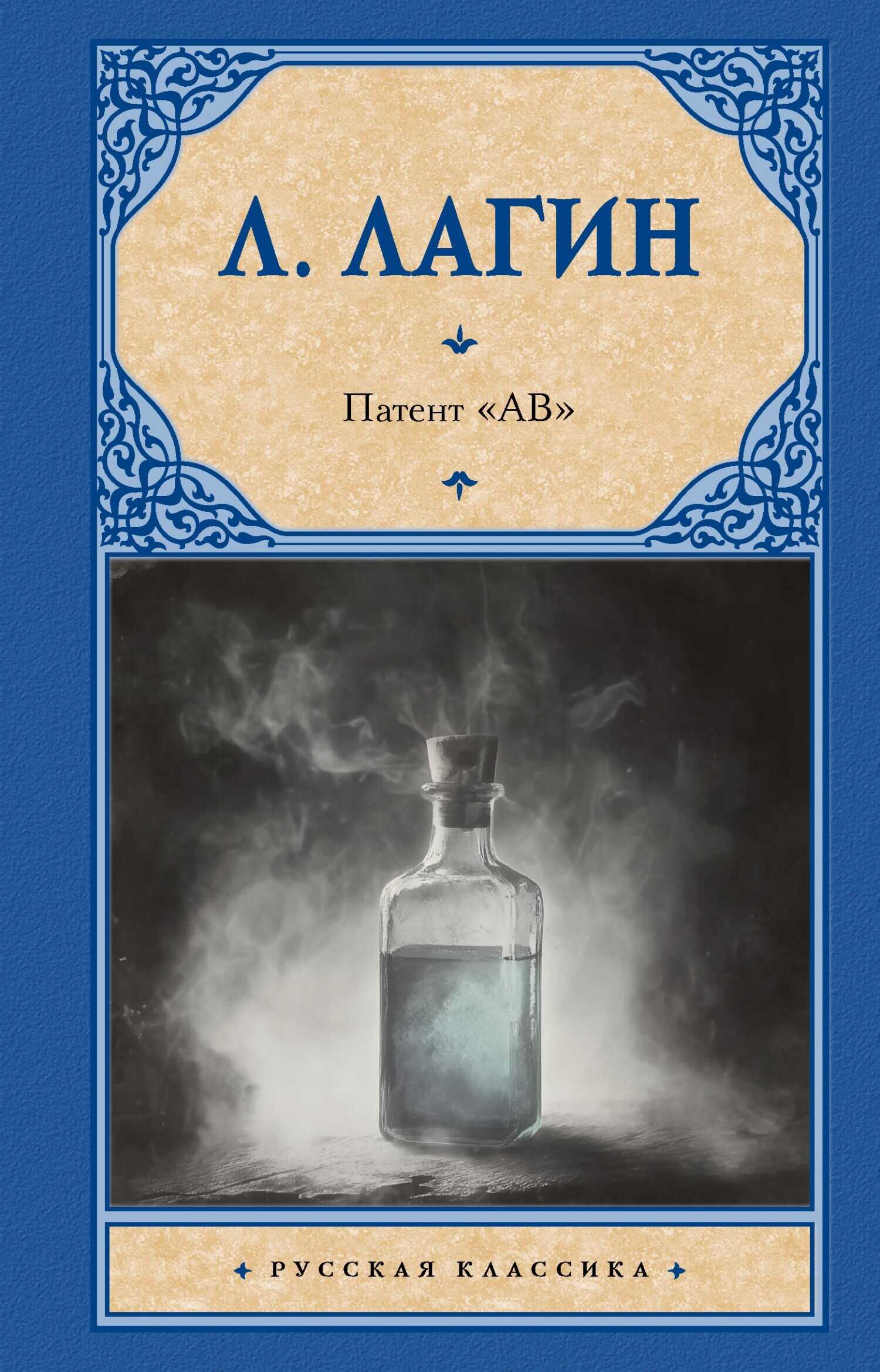 Патент «АВ» - Лазарь Иосифович Лагин