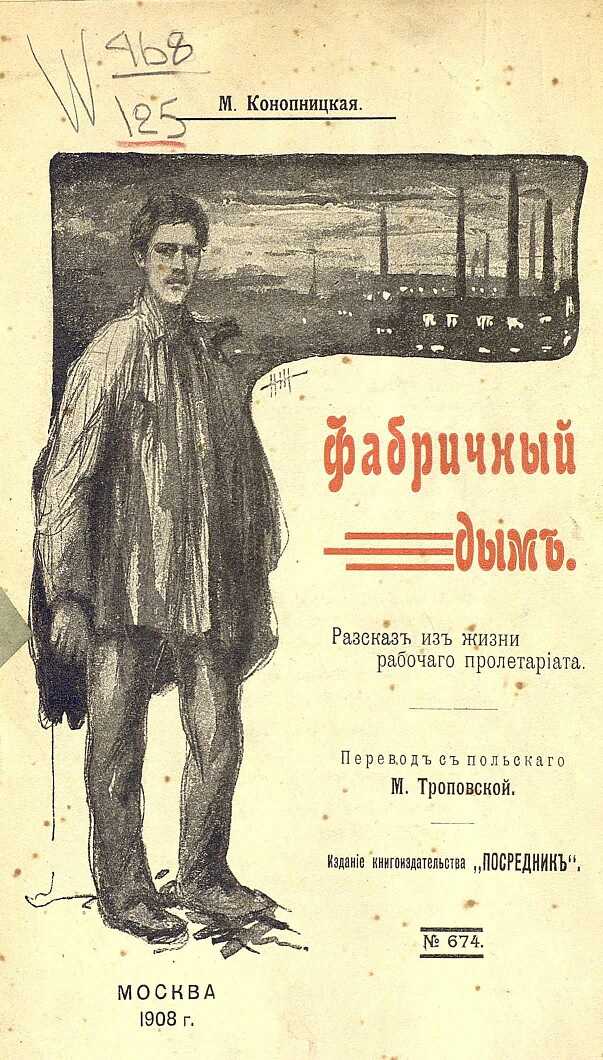 Фабричный дым - Мария Конопницкая