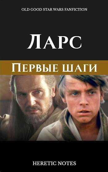 Ларс. Первые шаги - Еретические записки