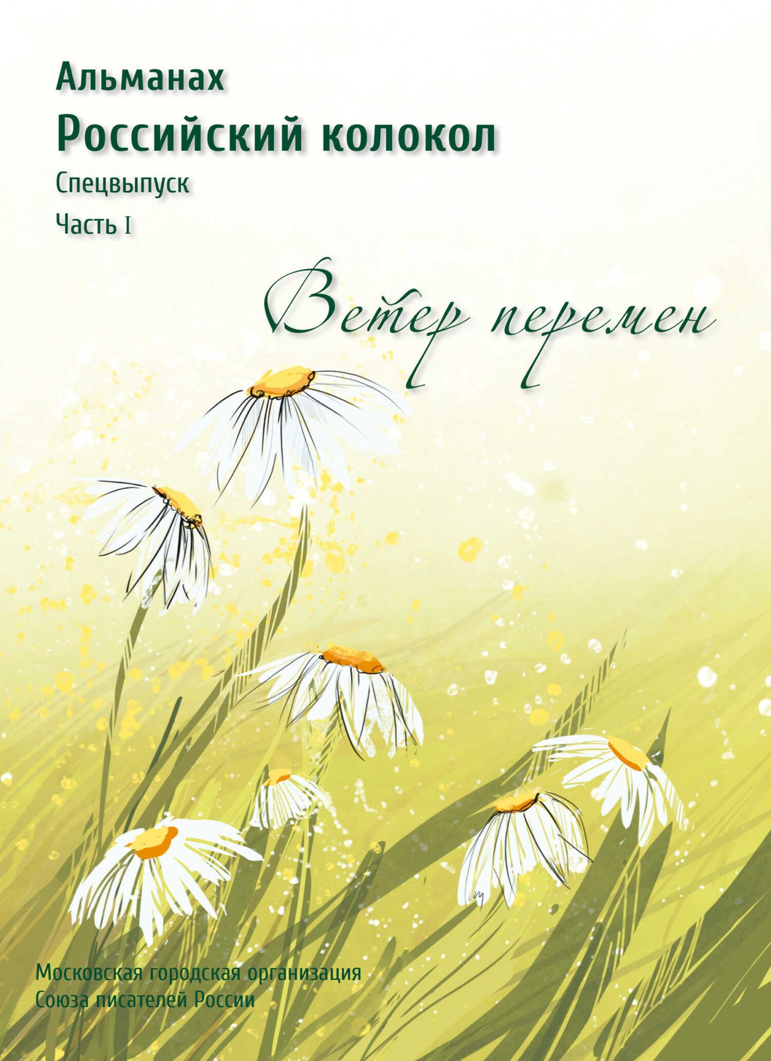 Альманах «Российский колокол». Спецвыпуск «Время перемен». Часть 1 - Альманах Российский колокол