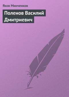 Яков Минченков - Поленов Василий Дмитриевич