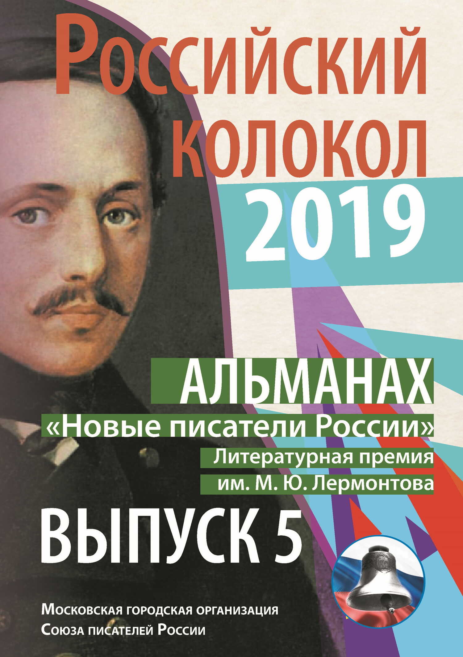 Альманах «Российский колокол». «Новые писатели России». Литературная премия М. Ю. Лермонтова. Выпуск №5 - Альманах Российский колокол