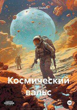 Космический вальс - Михаил Васильевич Шелест