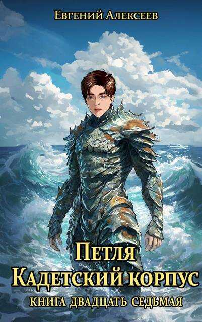 Петля, Кадетский корпус. Книга двадцать седьмая - Евгений Артёмович Алексеев